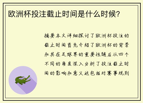 欧洲杯投注截止时间是什么时候？