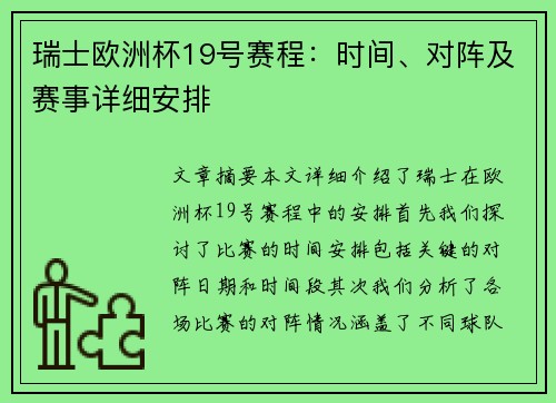 瑞士欧洲杯19号赛程：时间、对阵及赛事详细安排