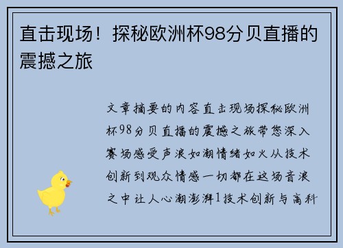 直击现场！探秘欧洲杯98分贝直播的震撼之旅