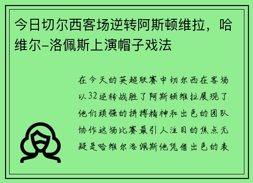 今日切尔西客场逆转阿斯顿维拉，哈维尔-洛佩斯上演帽子戏法