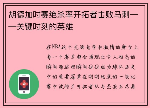 胡德加时赛绝杀率开拓者击败马刺——关键时刻的英雄