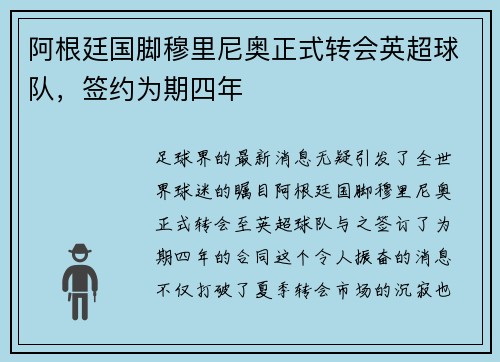 阿根廷国脚穆里尼奥正式转会英超球队，签约为期四年