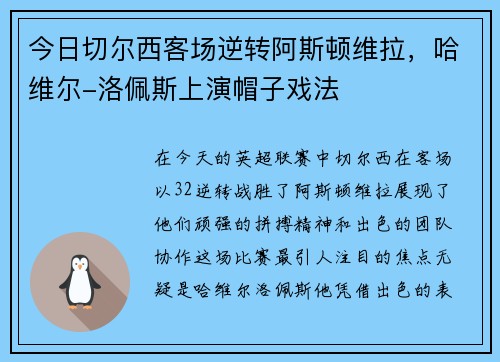 今日切尔西客场逆转阿斯顿维拉，哈维尔-洛佩斯上演帽子戏法