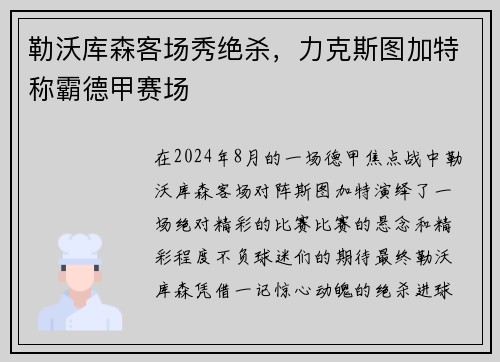 勒沃库森客场秀绝杀，力克斯图加特称霸德甲赛场