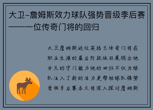 大卫-詹姆斯效力球队强势晋级季后赛——一位传奇门将的回归