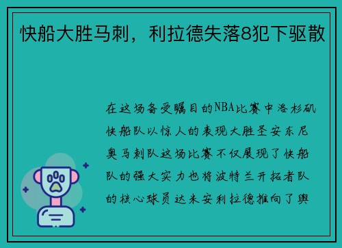 快船大胜马刺，利拉德失落8犯下驱散