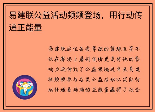易建联公益活动频频登场，用行动传递正能量