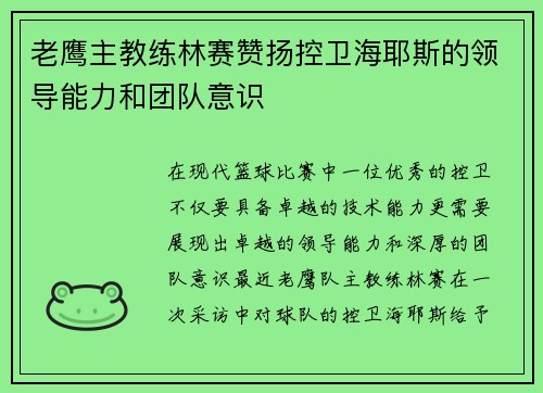 老鹰主教练林赛赞扬控卫海耶斯的领导能力和团队意识