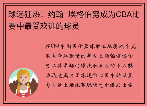 球迷狂热！约翰-埃格伯努成为CBA比赛中最受欢迎的球员