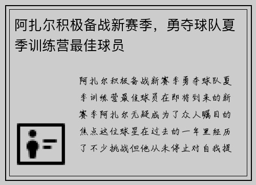 阿扎尔积极备战新赛季，勇夺球队夏季训练营最佳球员