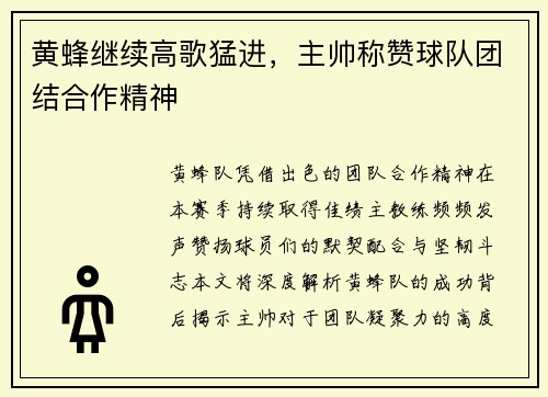 黄蜂继续高歌猛进，主帅称赞球队团结合作精神