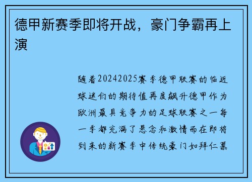 德甲新赛季即将开战，豪门争霸再上演